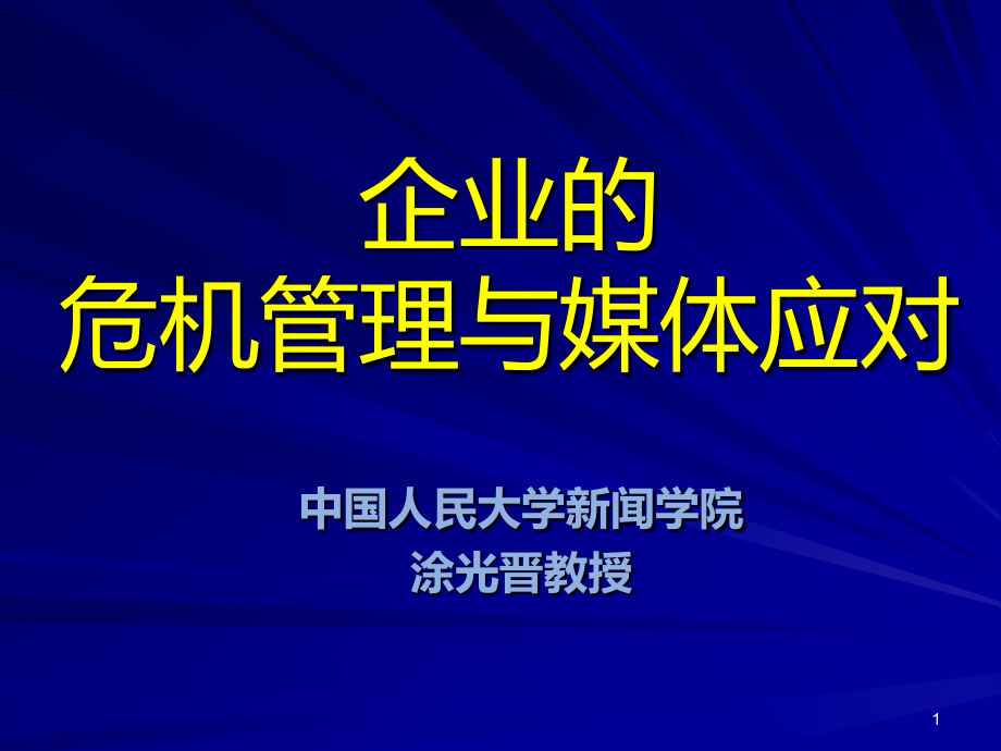 企业的危机管理与媒体策略.ppt_第1页