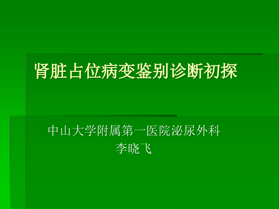 肾脏良性占位病变鉴别诊断初探.ppt_第1页