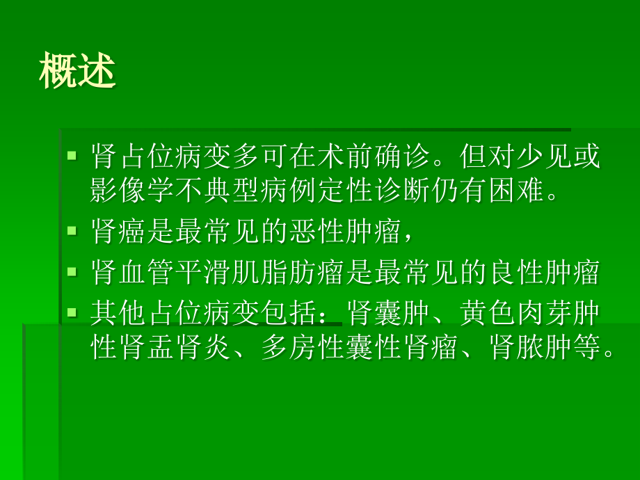 肾脏良性占位病变鉴别诊断初探.ppt_第2页