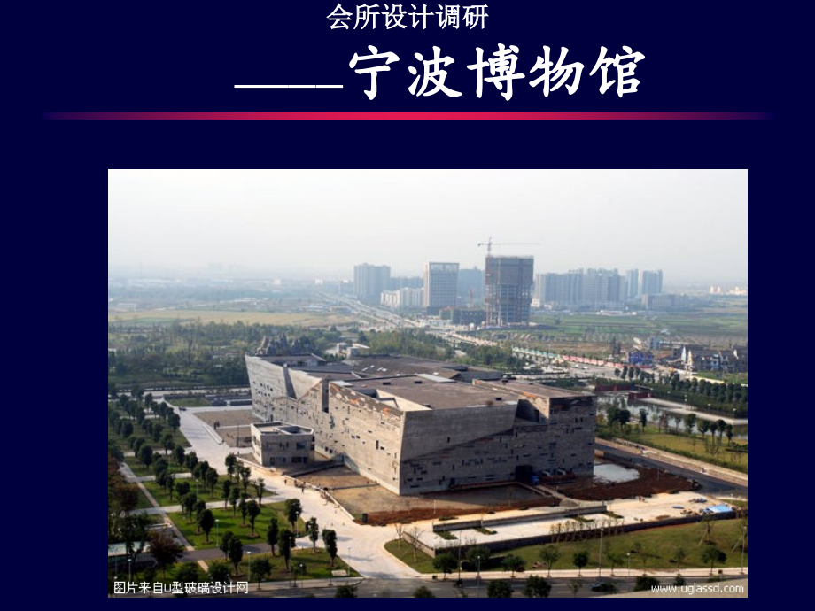 王澍宁波博物馆案例分析--谭君芝.ppt_第1页