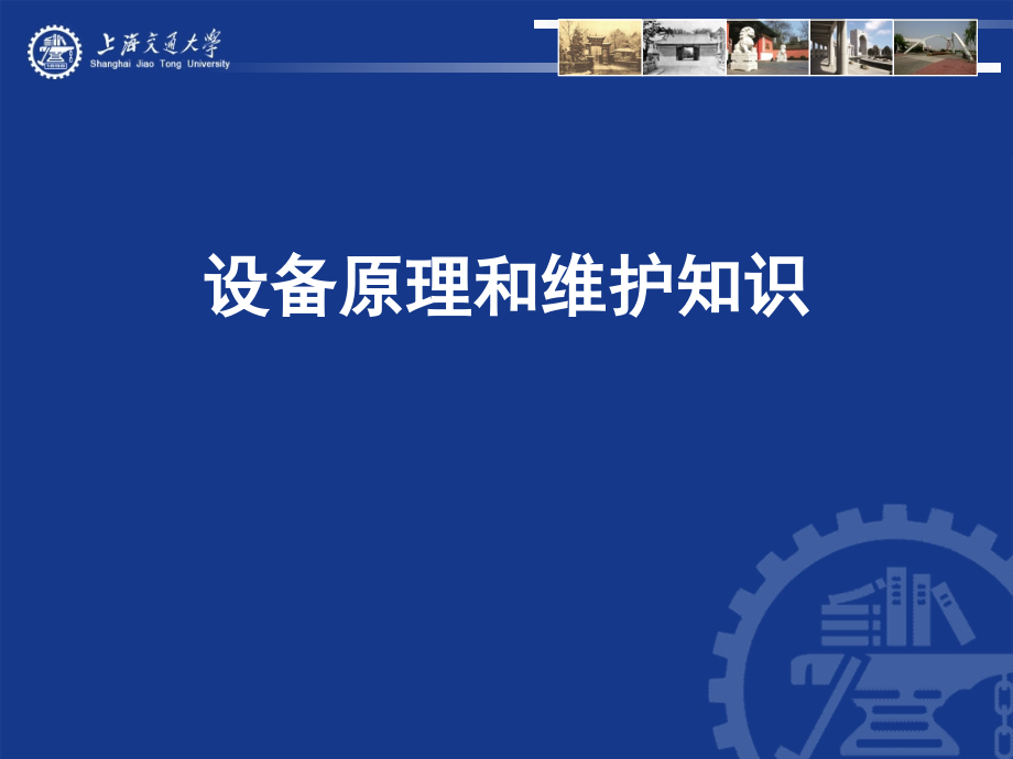 设备原理和维护知识.ppt_第1页
