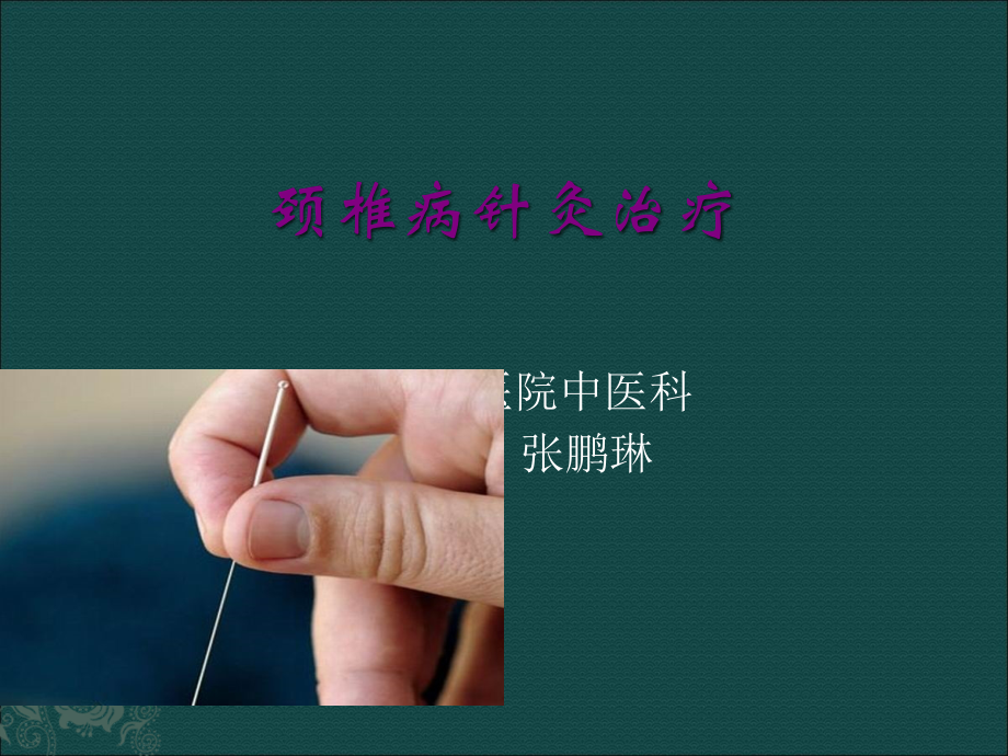 颈椎病针灸治疗.ppt_第1页