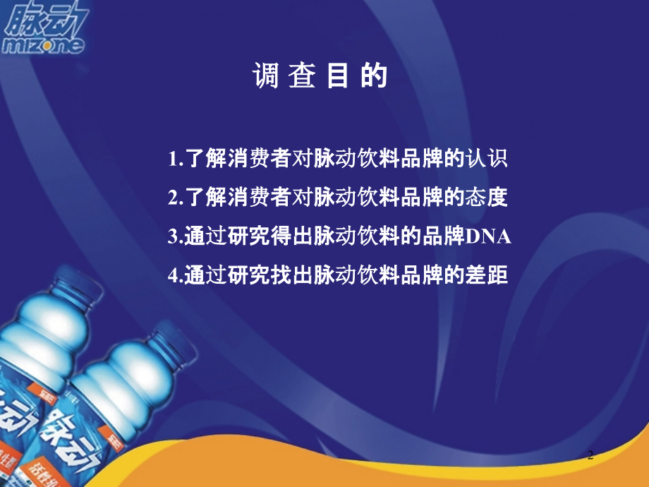 脉动饮料品牌检验报告-.ppt_第2页