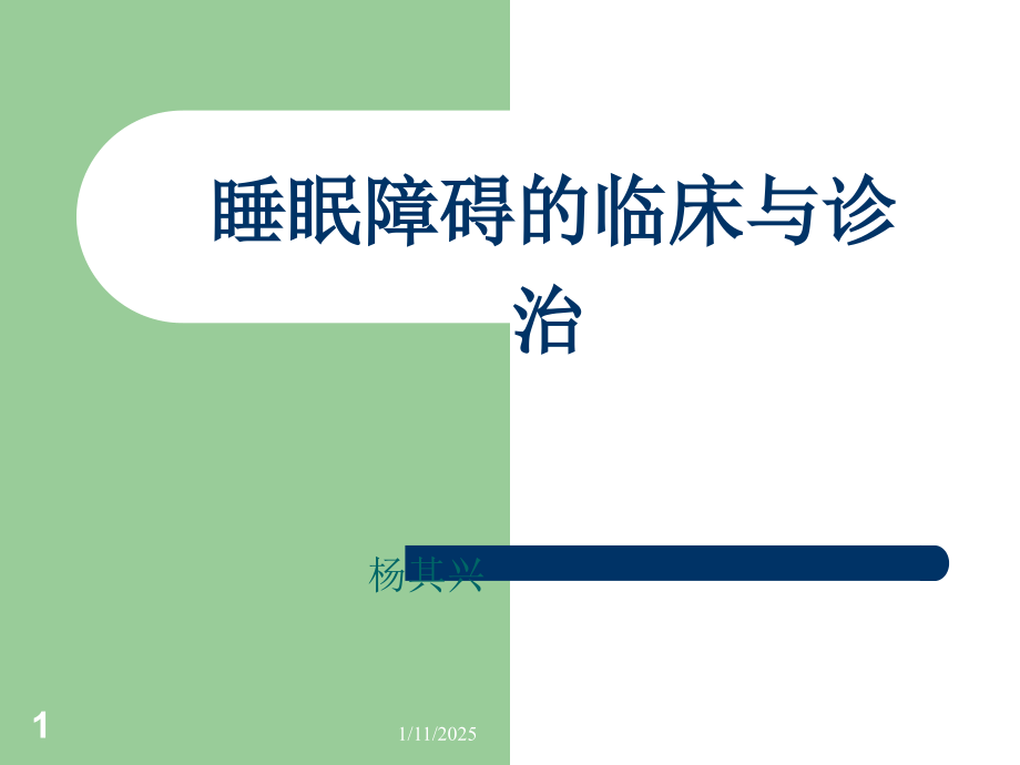 睡眠障碍的临床与诊治.ppt_第1页