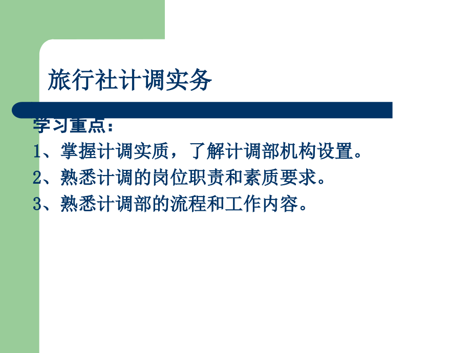 旅行社计调业务.ppt_第1页