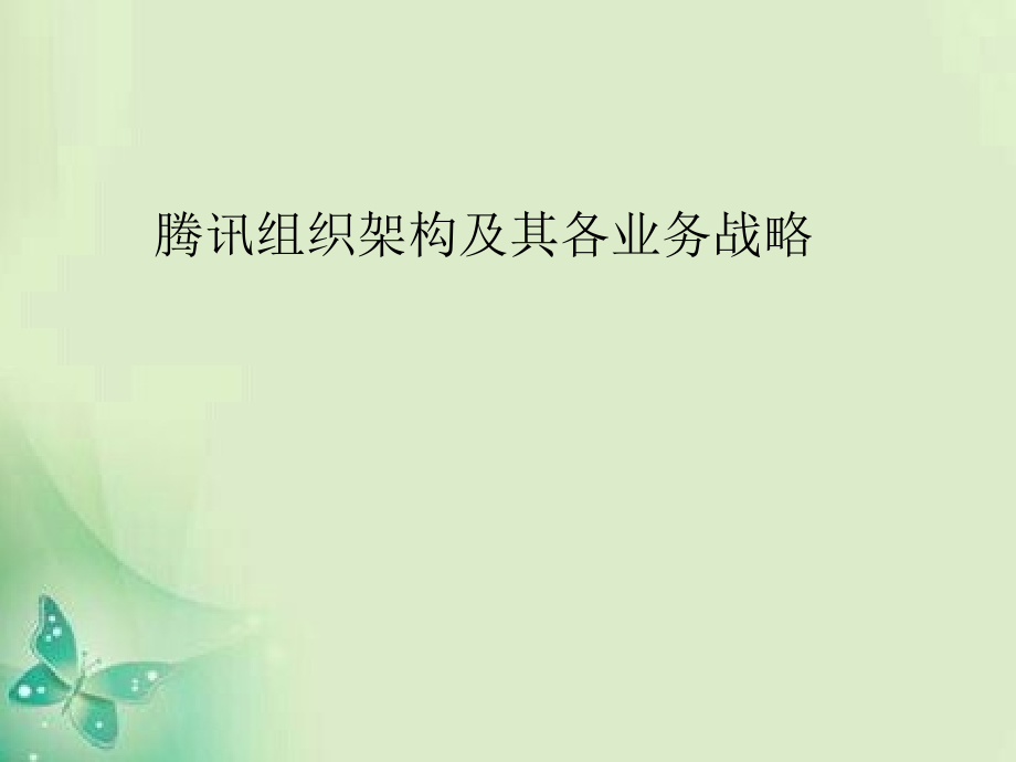 腾讯组织架构及其各业务战略分析.ppt_第1页