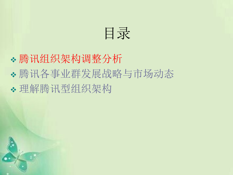 腾讯组织架构及其各业务战略分析.ppt_第2页