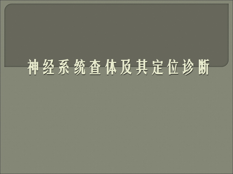 神经系统查体42359.ppt_第1页
