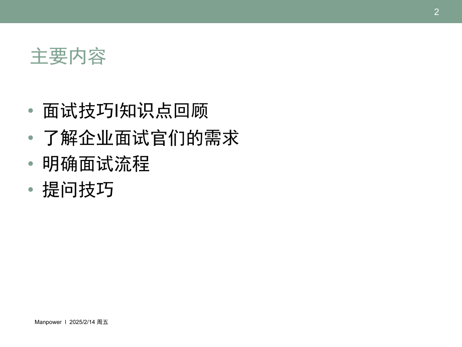 面试面试技巧-interviewskill-II.ppt_第2页