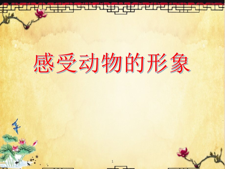 群文阅读感受作家笔下的动物形象.ppt_第1页