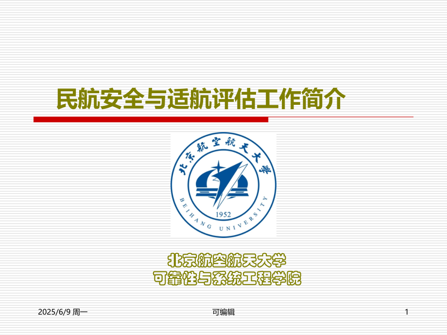 民航安全与适航评估工作.ppt_第1页