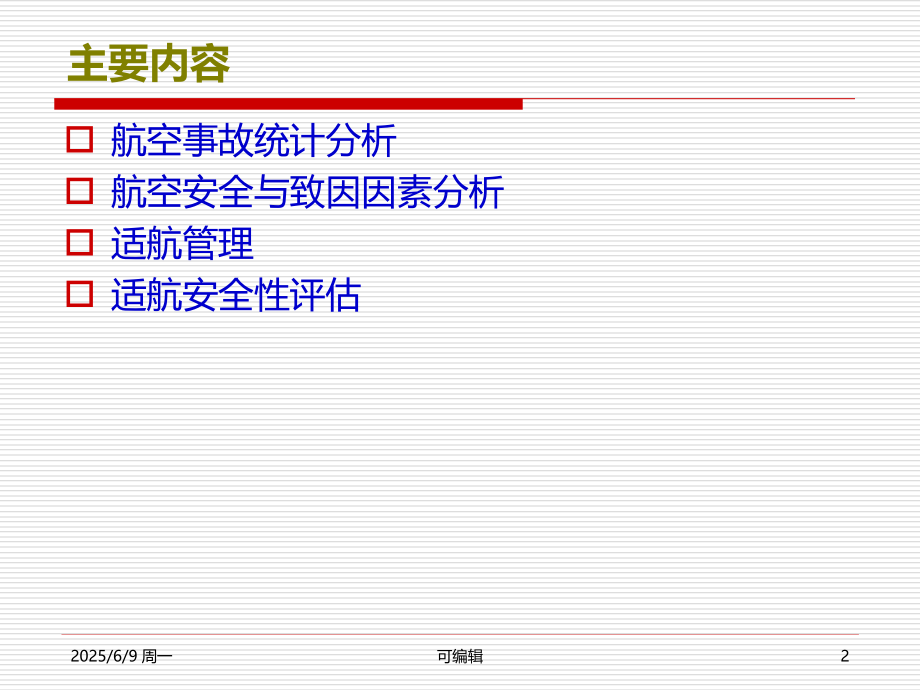 民航安全与适航评估工作.ppt_第2页