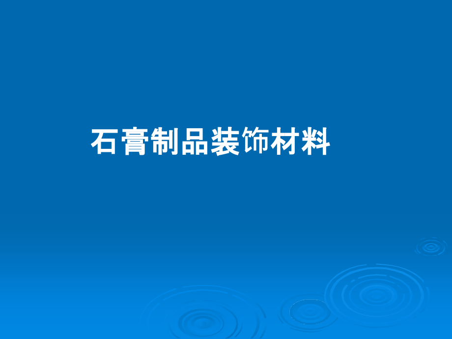 石膏材料的详细介绍.ppt_第1页