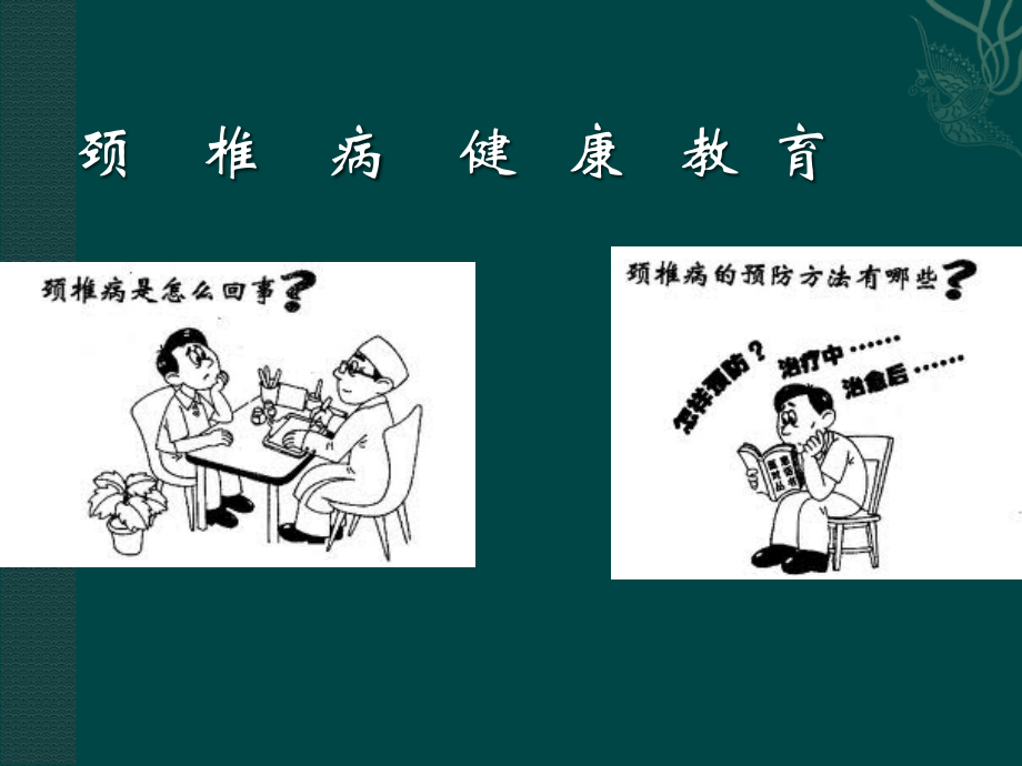 颈椎病的健康教育.ppt_第2页