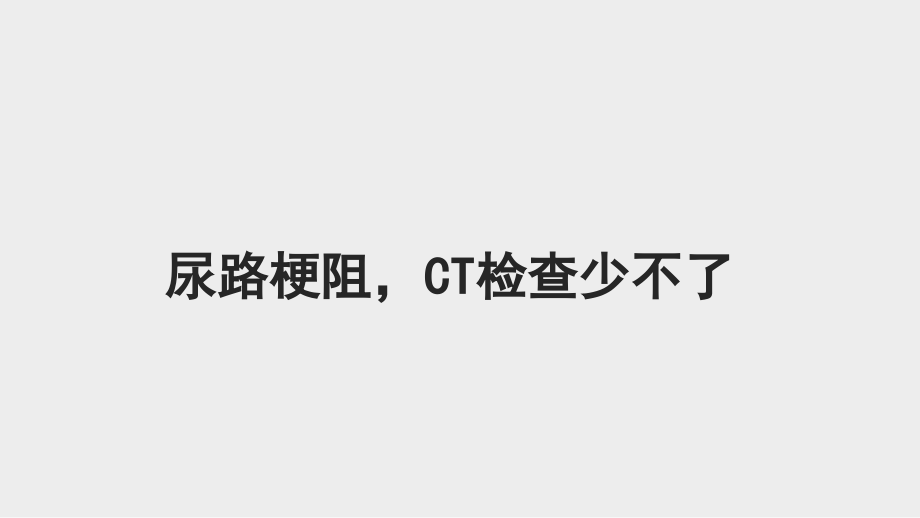 尿路梗阻影像诊断.pptx_第1页