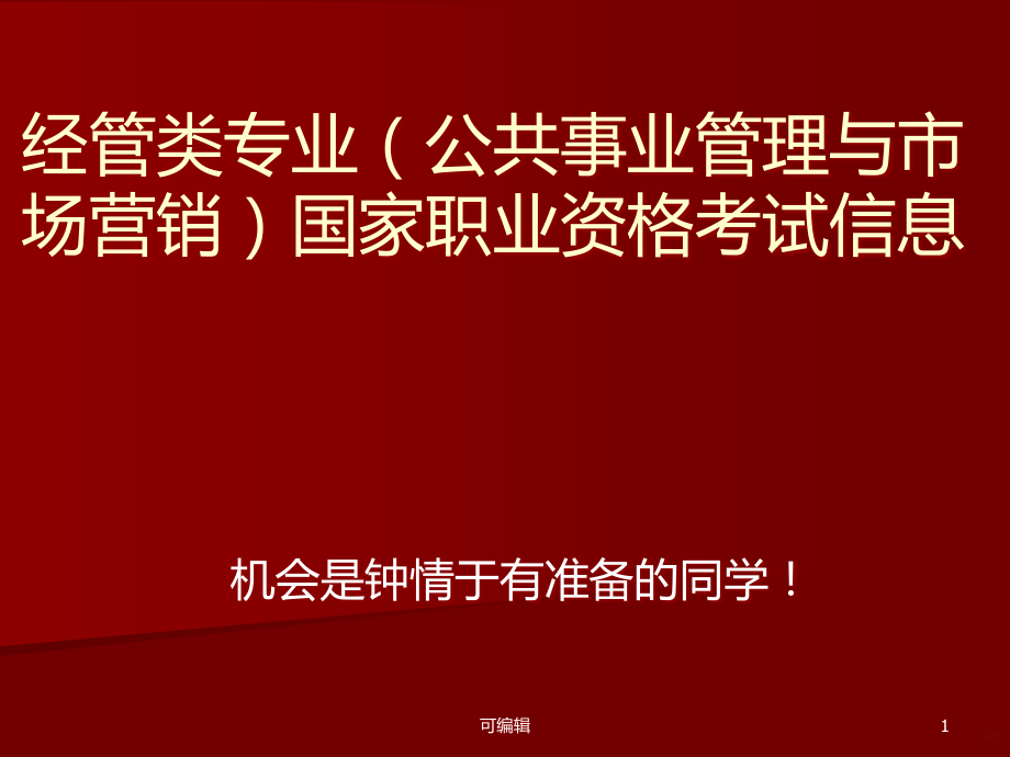 经管类专业(公共事业管理与市场营销)国家职业资格考试信息.ppt_第1页