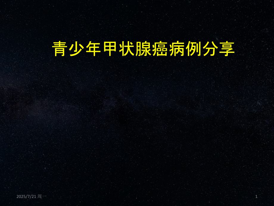 甲状腺病例分析.ppt_第1页