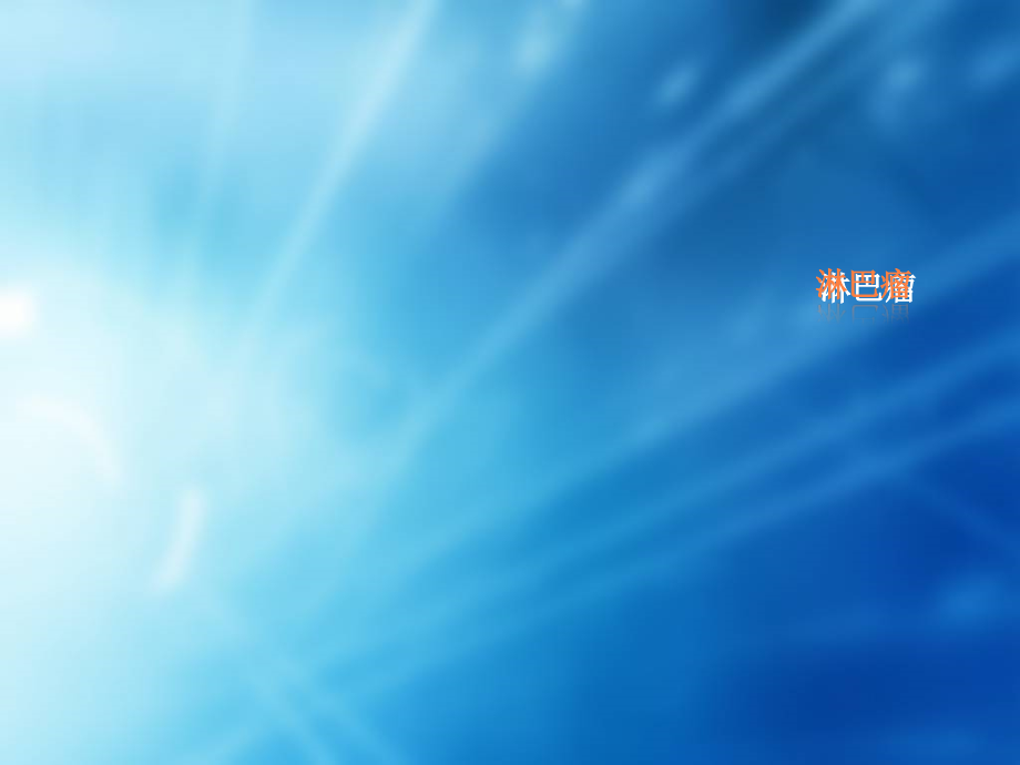 淋巴瘤护理99413.ppt_第1页