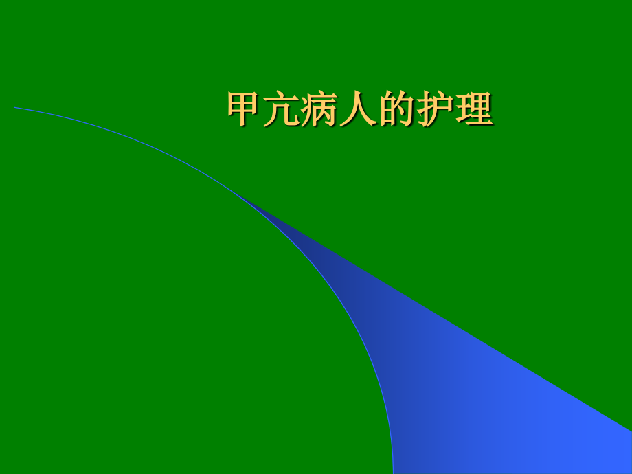 甲状腺疾病病人的护理ppt.ppt_第2页