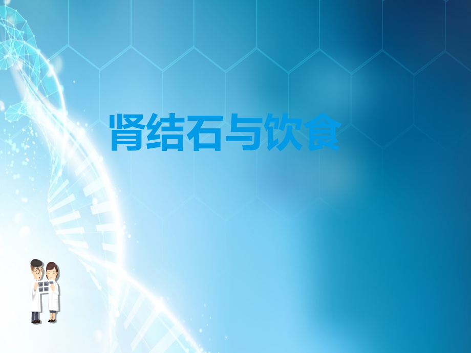 肾结石与饮食.ppt_第1页