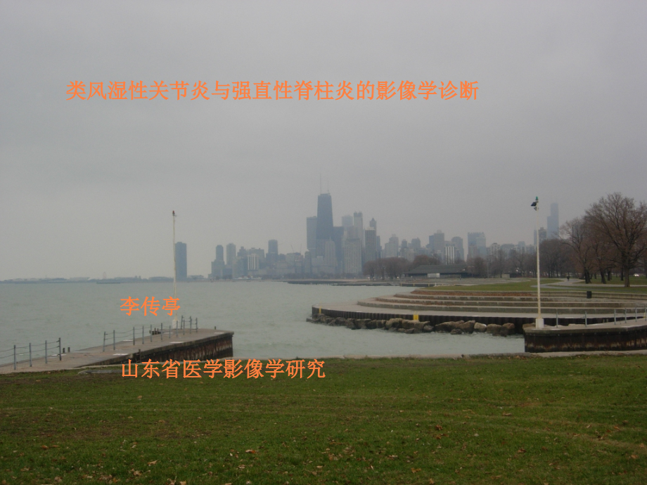 类风湿性关节炎与强直性脊柱炎的影像学诊断.ppt_第1页