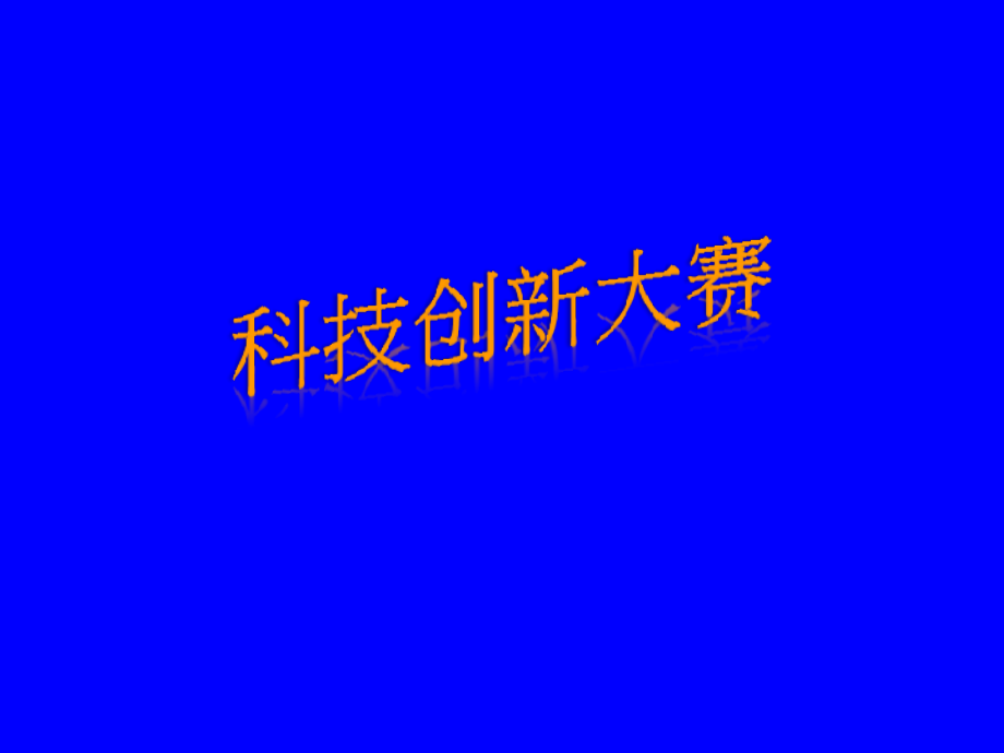 科技创新大赛.ppt_第1页