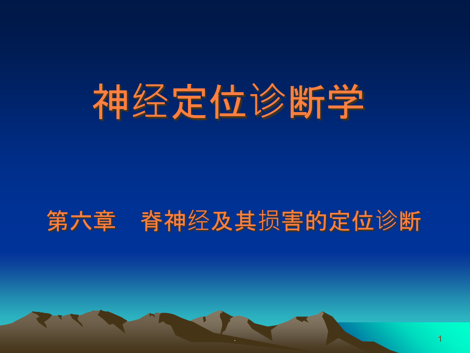 脊神经的定位诊断.ppt_第1页