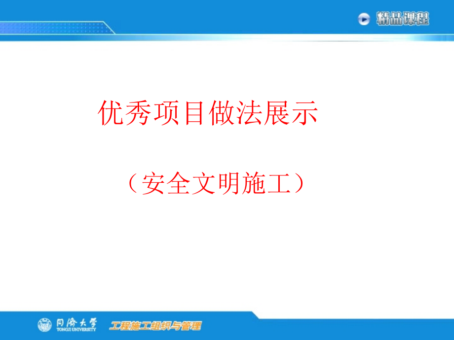 施工现场做法展示(安全文明施工).ppt_第1页