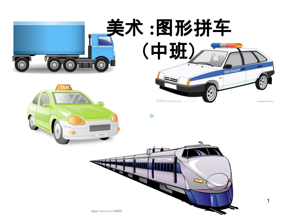美术-图形拼车-(中班).ppt_第1页