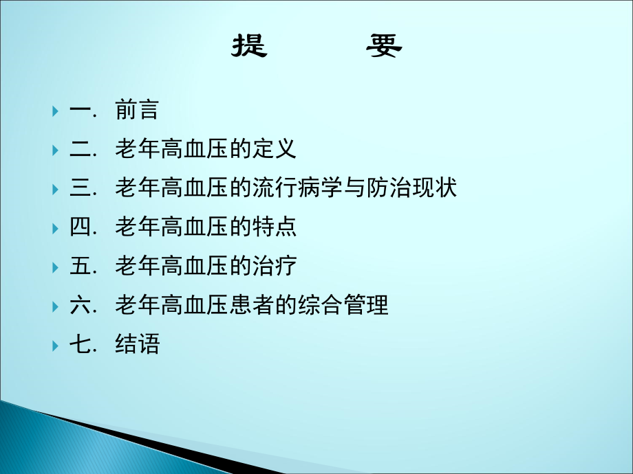 老年高血压的诊断与治疗中国专家共识(1).ppt_第2页