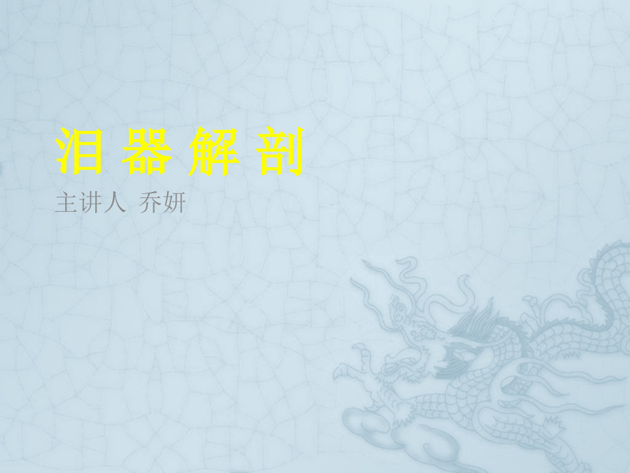 泪器解剖.ppt_第1页