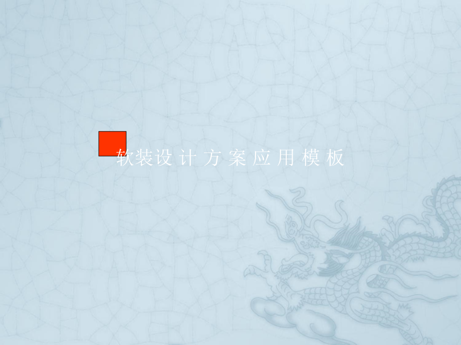 软装设计方案应用模版.ppt_第1页