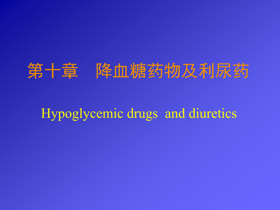 降血糖药及利尿药.ppt_第1页