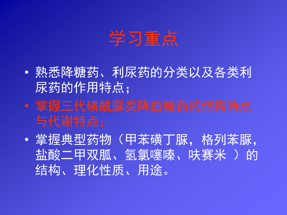降血糖药及利尿药.ppt_第2页