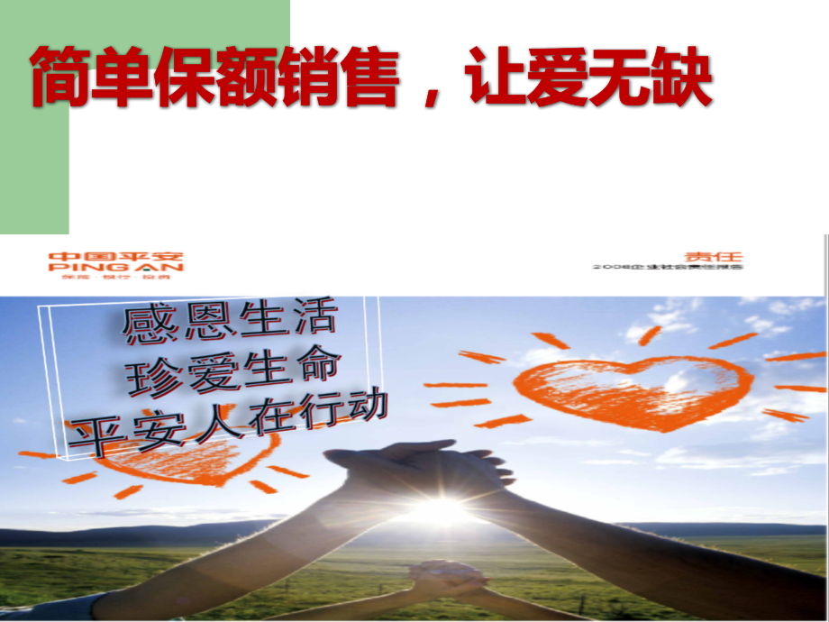 简单保额销售法.ppt_第1页