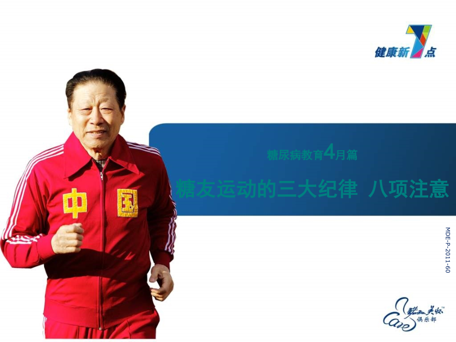 糖尿病注意事项运动.ppt_第1页