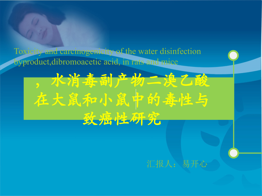 水消毒副产物二溴乙酸在大鼠和小鼠中的毒性与致癌性研究---.ppt_第1页