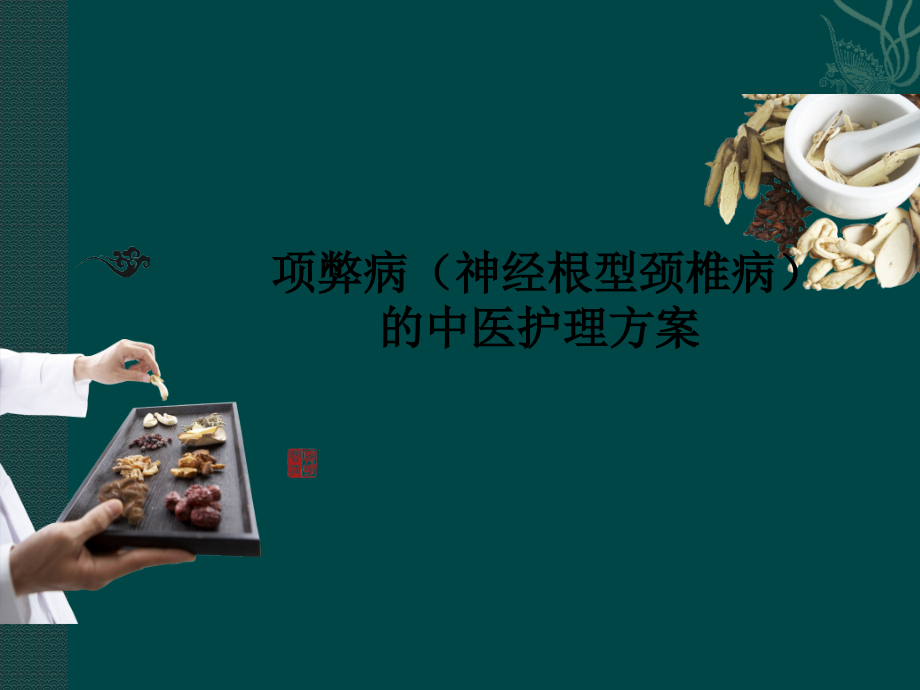 颈椎病中医护理方案.pptx_第1页