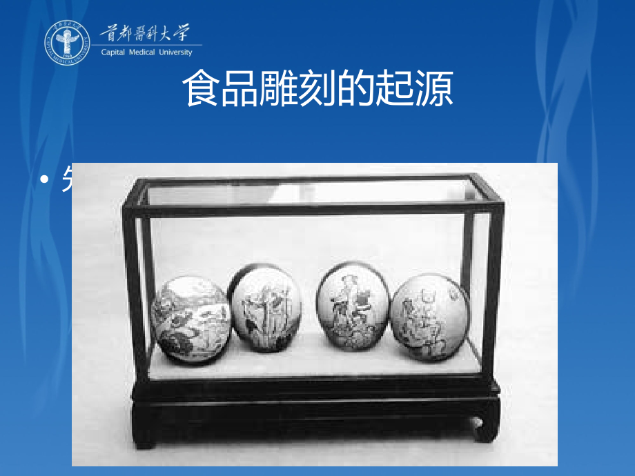 食品雕刻基础知识.ppt_第2页