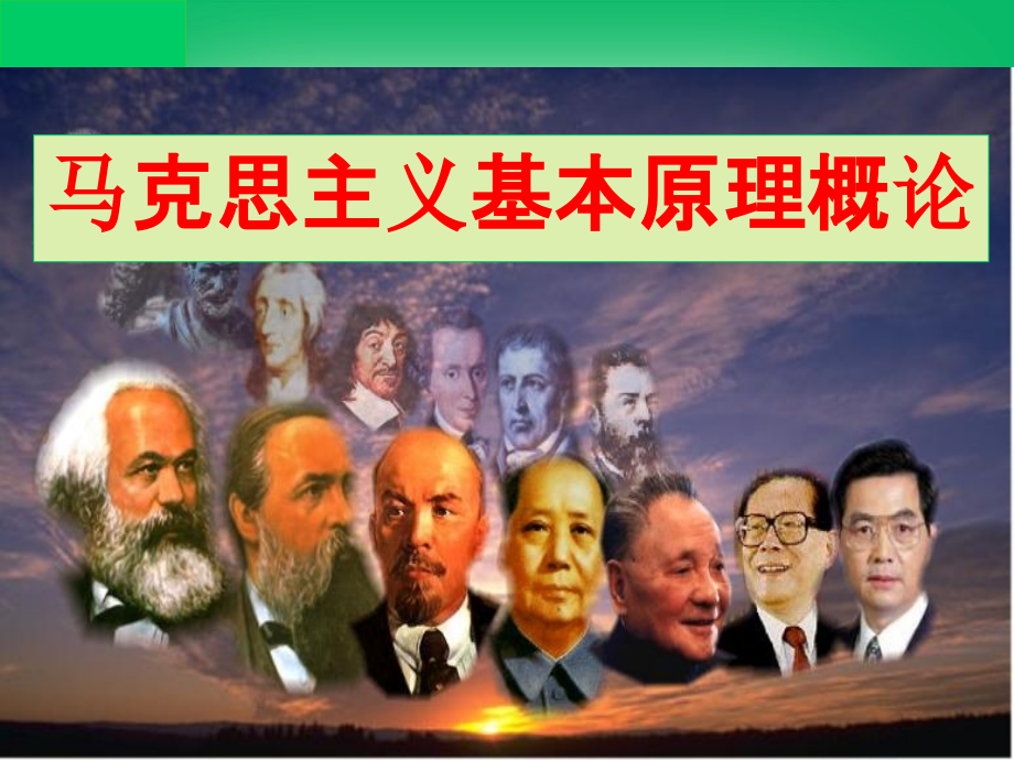 马克思主义基本原理课件绪论.ppt_第1页