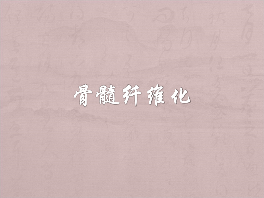 骨髓纤维化简介.ppt_第2页
