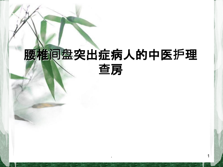 腰椎间盘突出症病人的护理查房课件.ppt_第1页