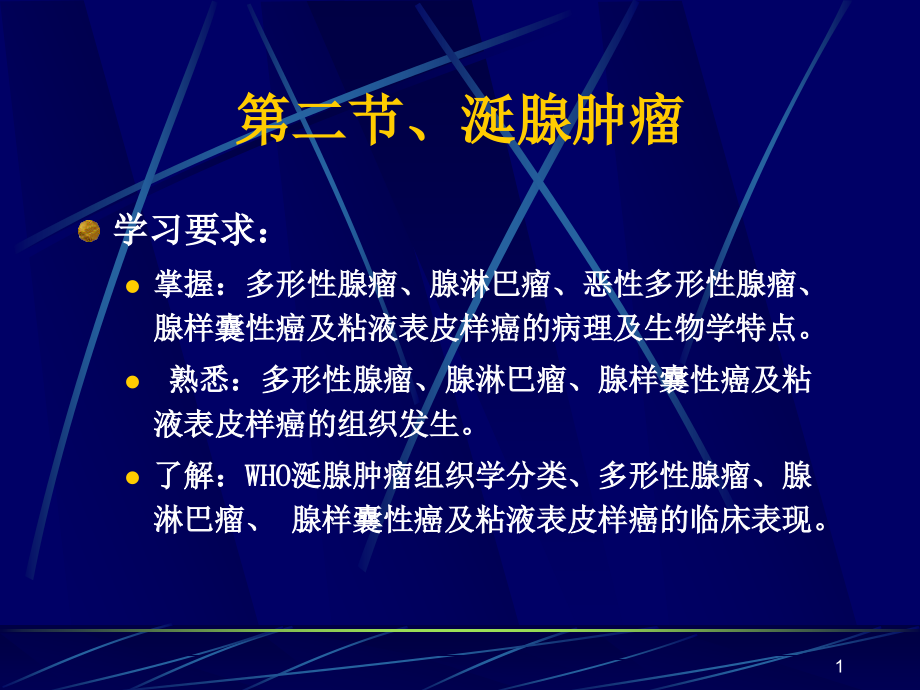 涎腺非肿瘤性疾病与涎腺肿瘤ppt课件.ppt_第1页