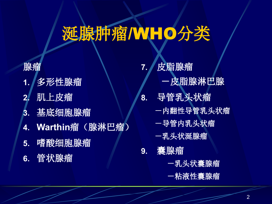 涎腺非肿瘤性疾病与涎腺肿瘤ppt课件.ppt_第2页