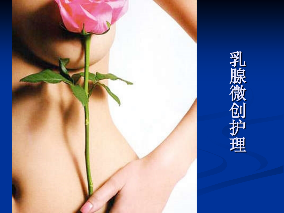 乳腺微创护理.ppt_第1页