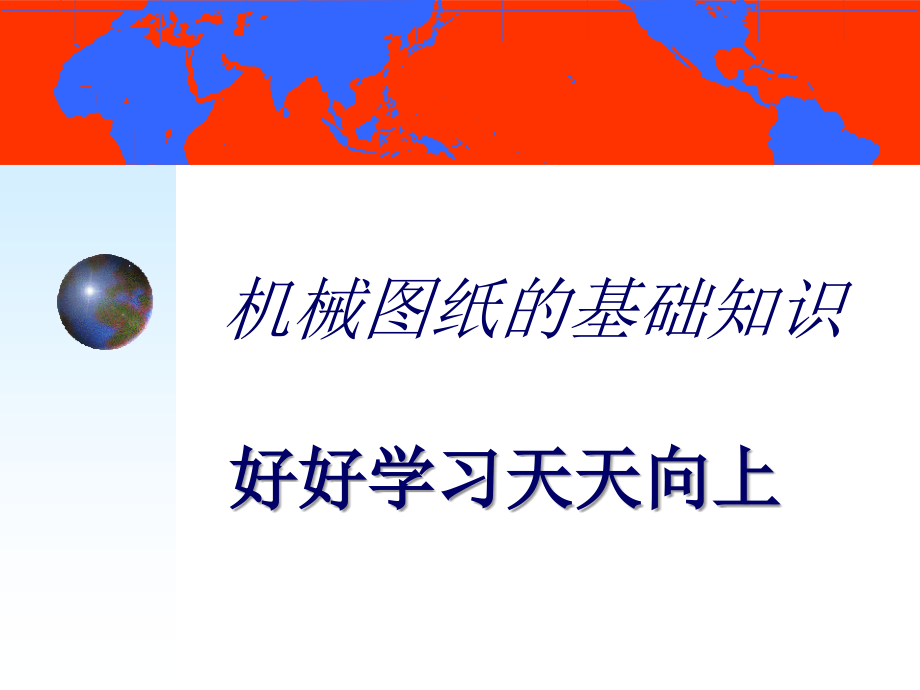 机械图纸基础知识(图解教程)quan.ppt_第1页