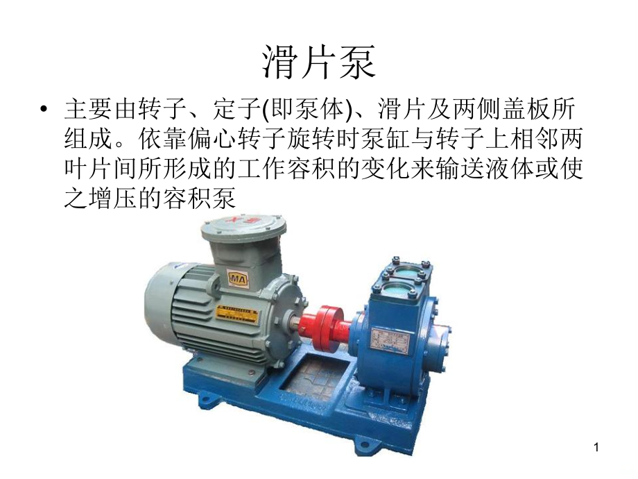 滑片泵PPT课件.ppt_第1页