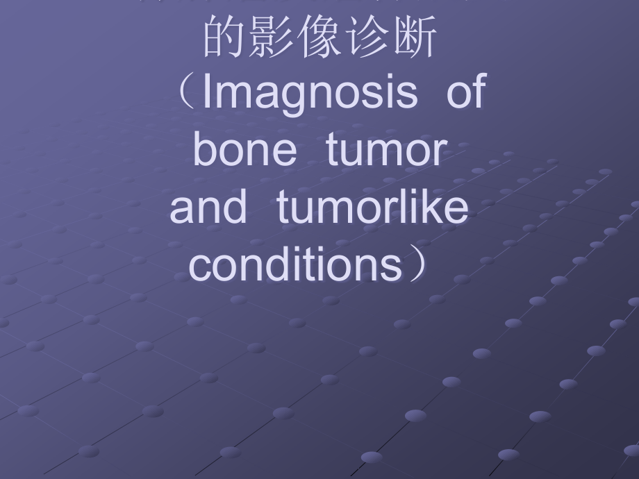 骨肿瘤及瘤样病变的影像诊断ppt课件.ppt_第1页