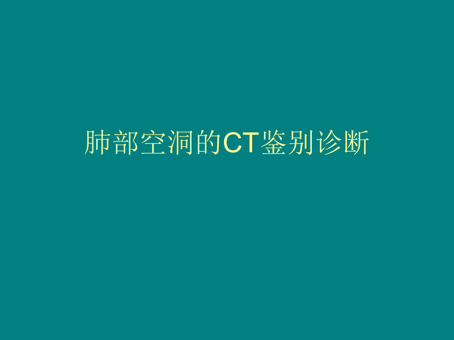 肺部空洞的CT鉴别诊断ppt课件.ppt_第1页