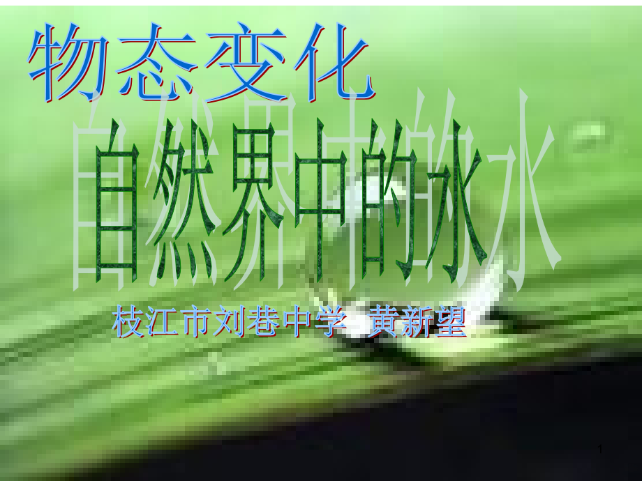 自然界中的水PPT课件.ppt_第1页